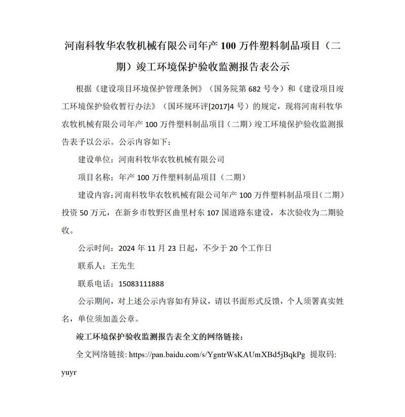 河南科牧华农牧机械有限公司年产100万件塑料制品项目（二期）竣工环境保护验收监测报告表公示_副本