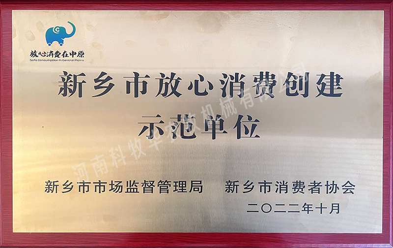 新乡市放心消费创建示范单位